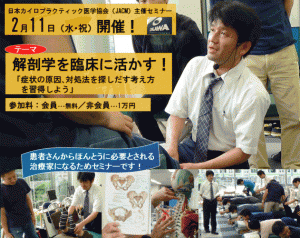 日本カイロプラクティック医学協会主催セミナー　解剖学を臨床に活かす！