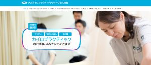 大川グループのサイト　求人情報を掲載／日本カイロプラクティック医学協会（JACM）
