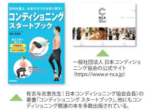 一般社団法人 日本コンディショニング協会の公式サイト （https://www.e-nca.jp） 有吉与志恵先生（ 日本コンディショニング協会会長）の著書『コンディショニング スタートブック』。他にもコンディショニング関連の本を多数出版されている。