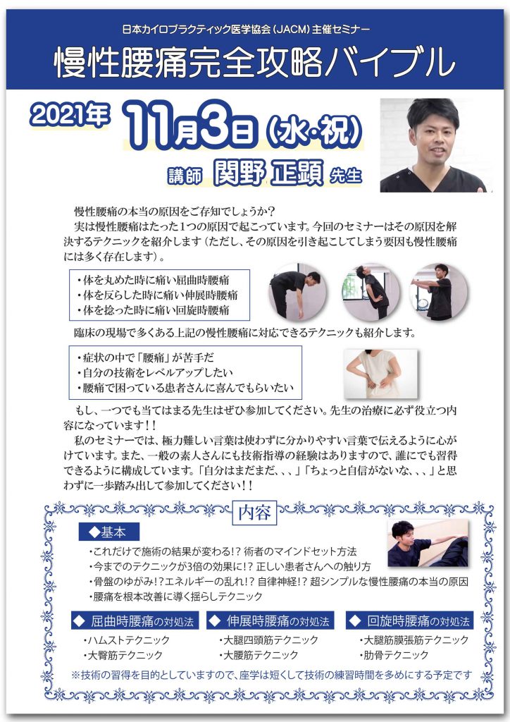 慢性腰痛完全攻略バイブル 2021年11月3日（水・祝） 講師　関野正顕先生